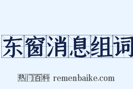 东窗消息组词是什么意思的图片